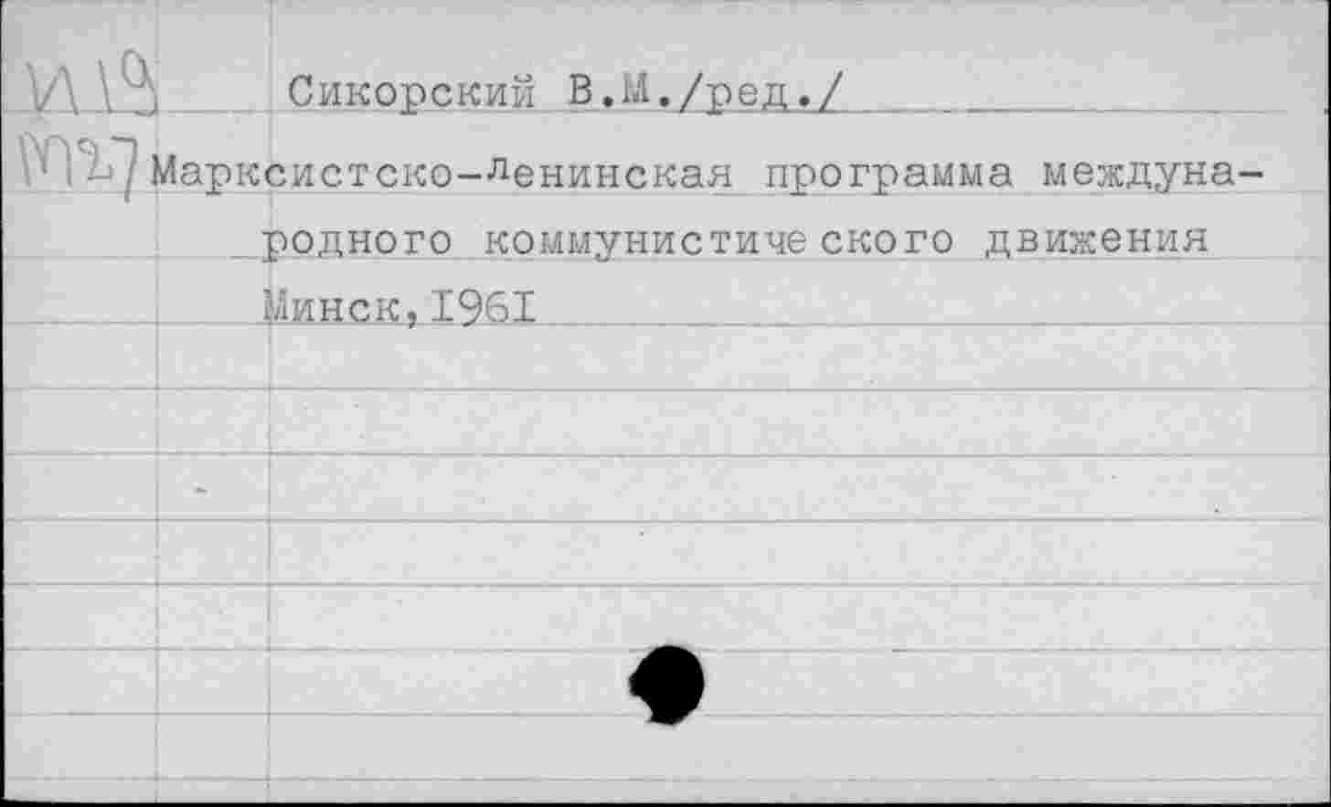 ﻿Сикорский В
/ред.
Марксистско-Ленинская программа междуна
родного коммунистического движения